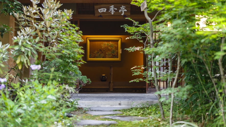 離館 「四季亭」