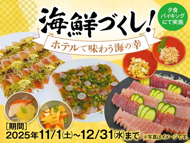 【期間限定】海鮮づくし！ホテルで味わう海の幸