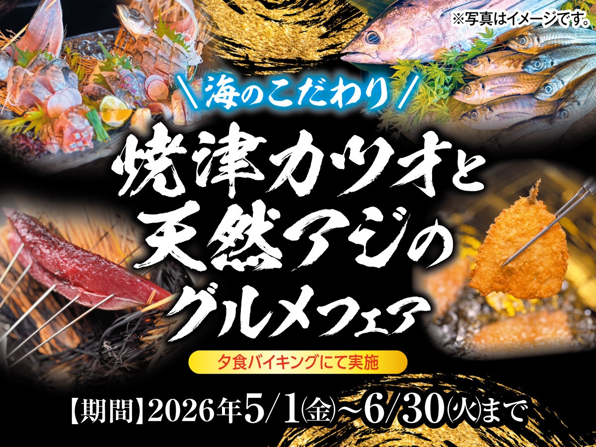 【期間限定】焼津カツオと天然アジのグルメ！海の幸満喫フェア
