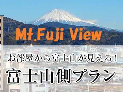 富士山側のお部屋☆[素泊まり]プラン