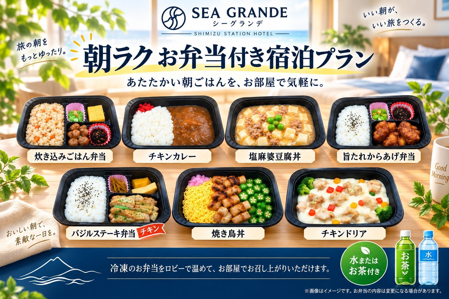 【朝ラク】あたたかいお弁当朝食付き｜ロビーで温めてお部屋でゆったり
