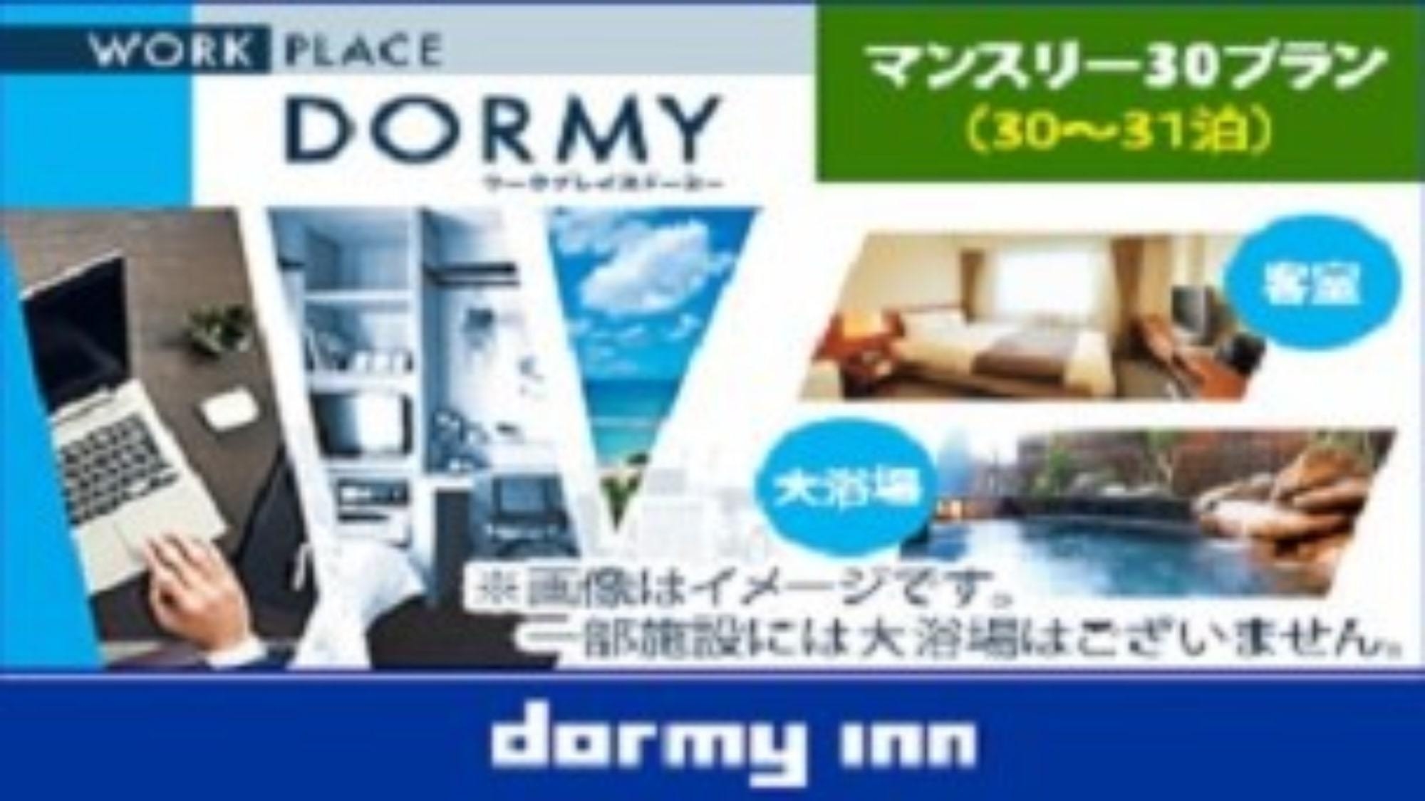 【WORK PLACE DORMY】マンスリープラン（30〜31泊）素泊り