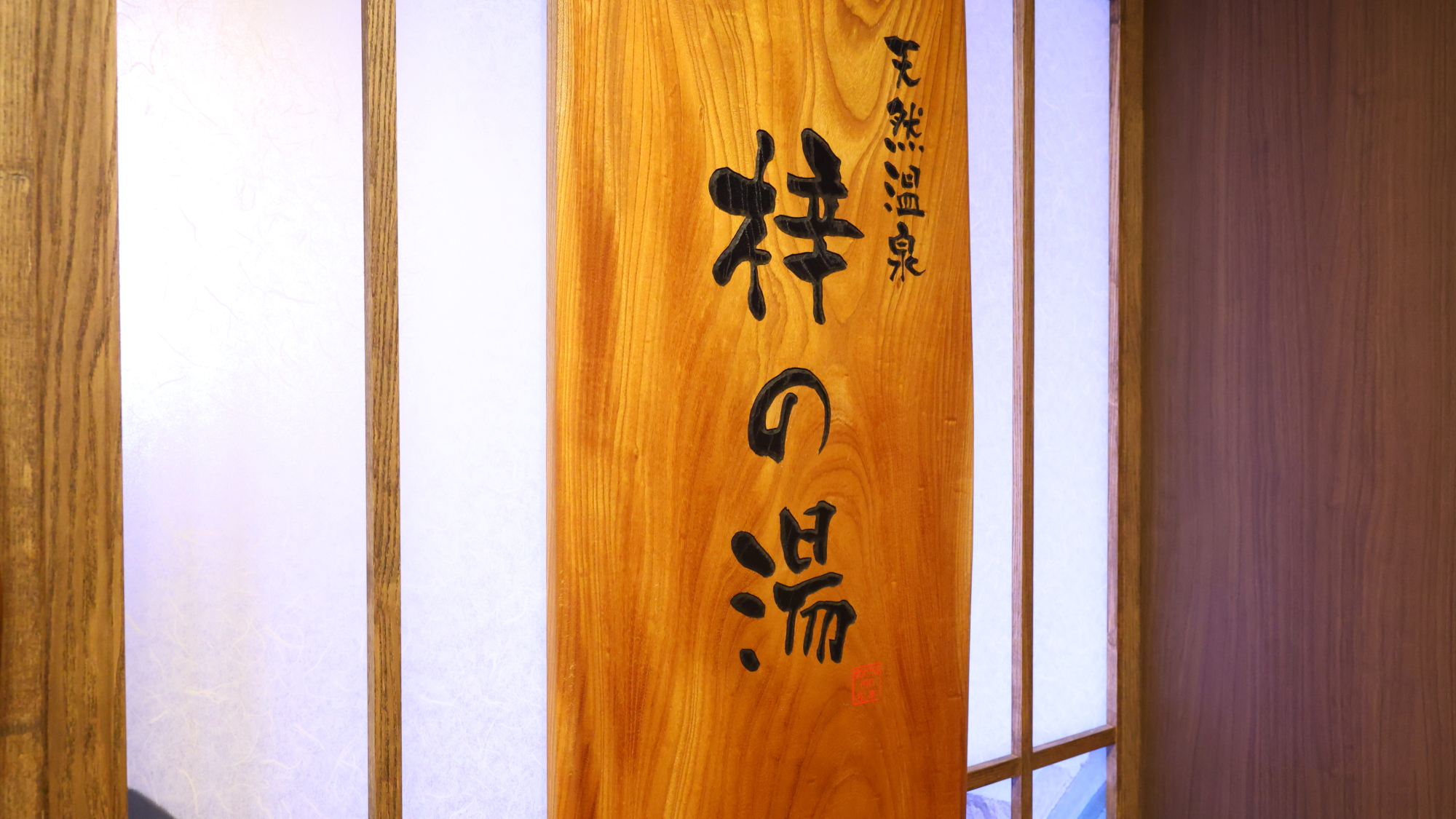 ■天然温泉 梓の湯