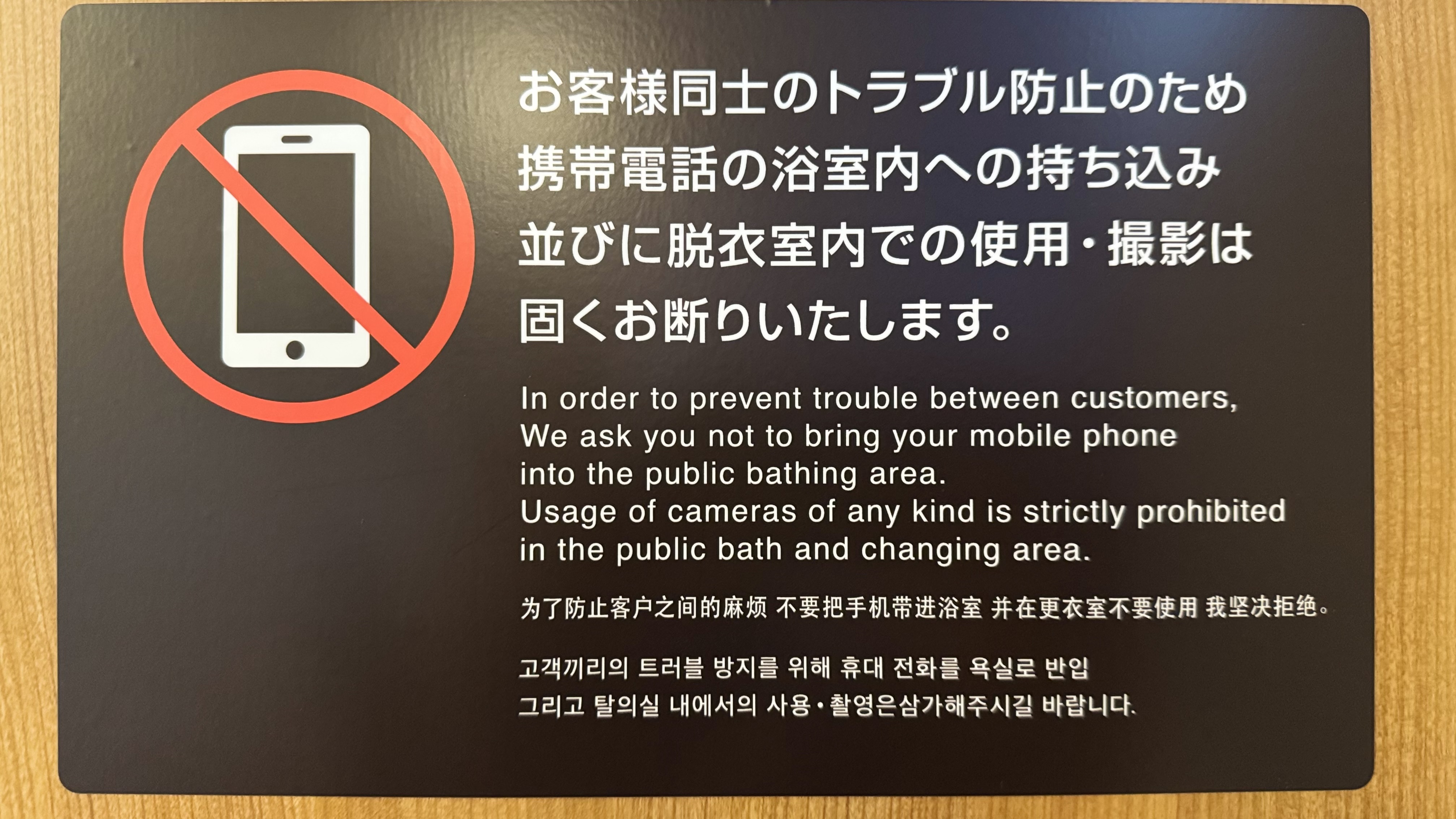携帯持ち込み禁止