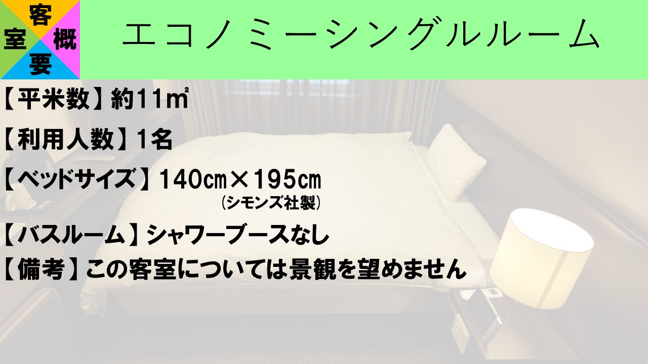 【客室概要】エコノミーシングルルーム
