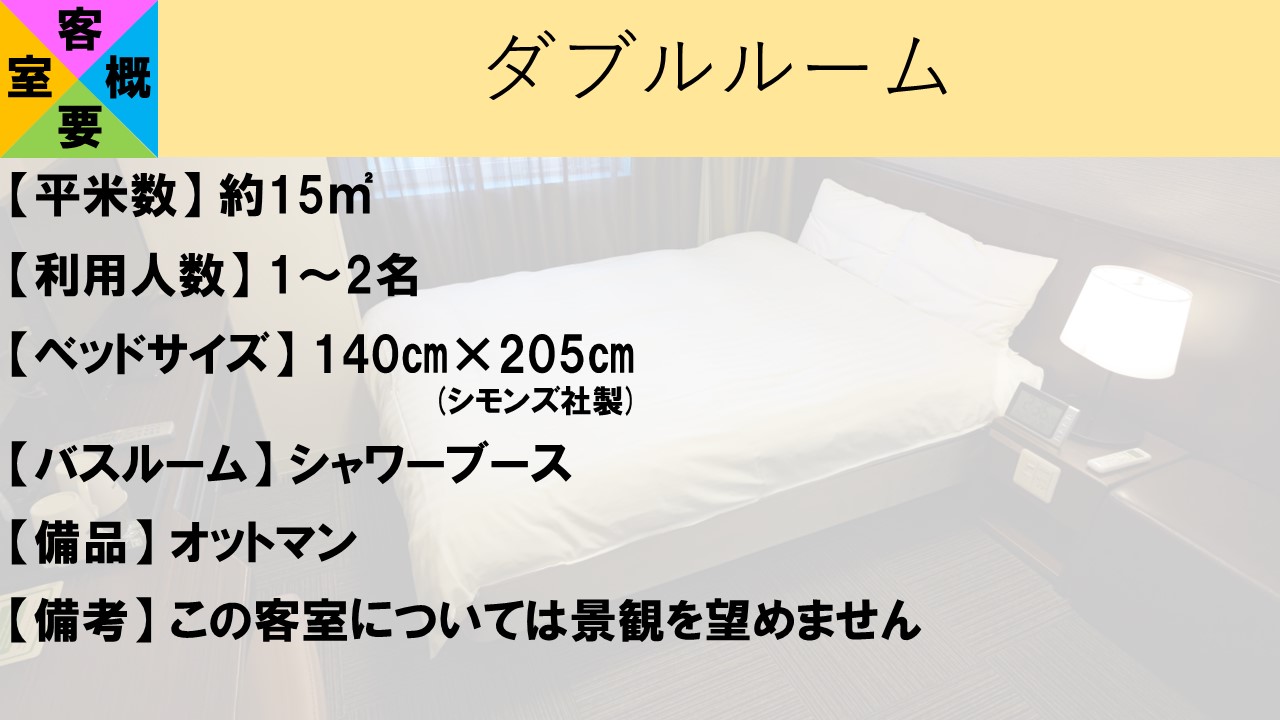 【客室概要】ダブルルーム