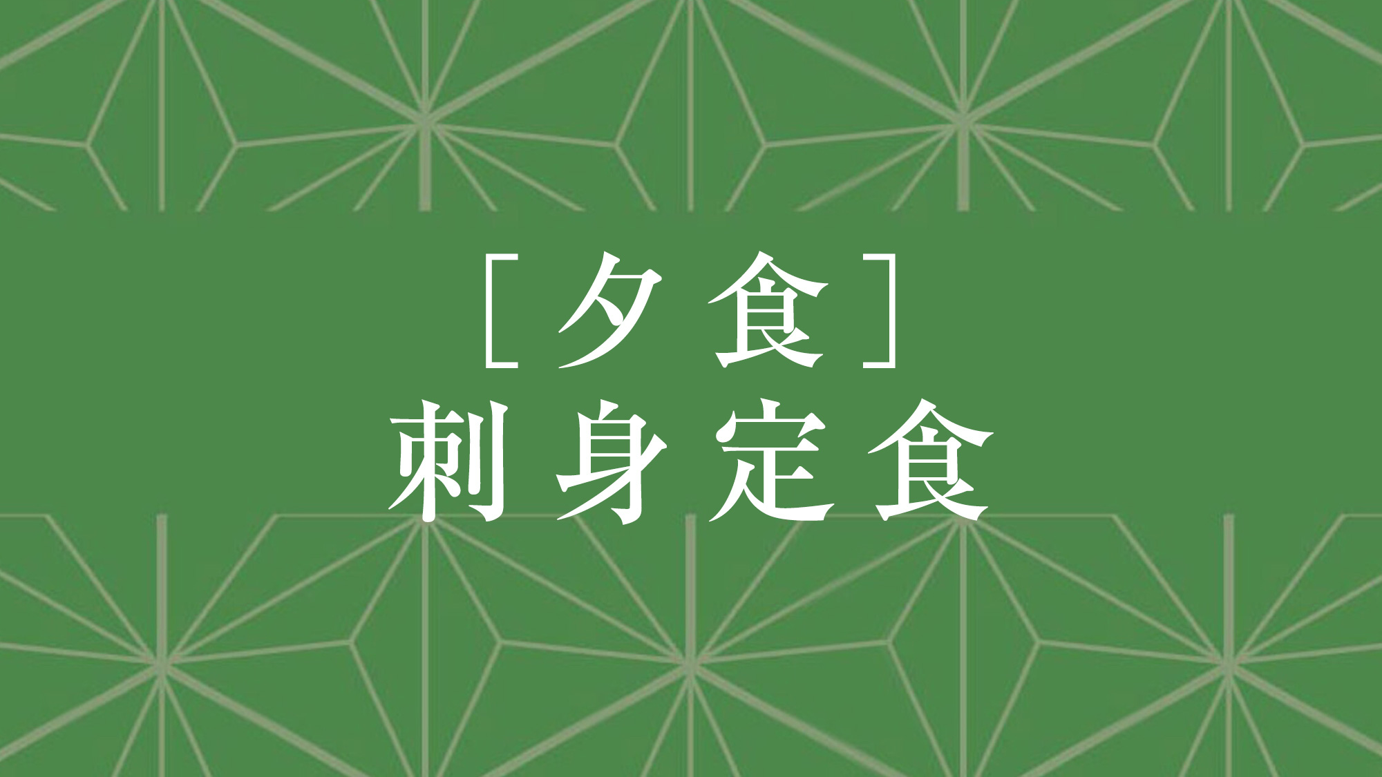 夕食：刺身定食