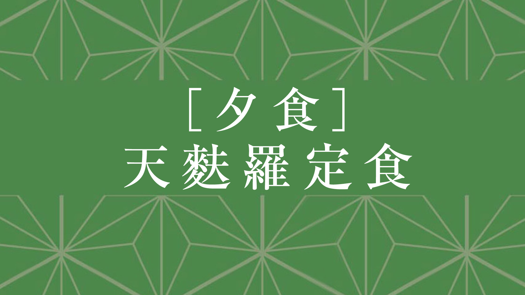 夕食：天麩羅定食