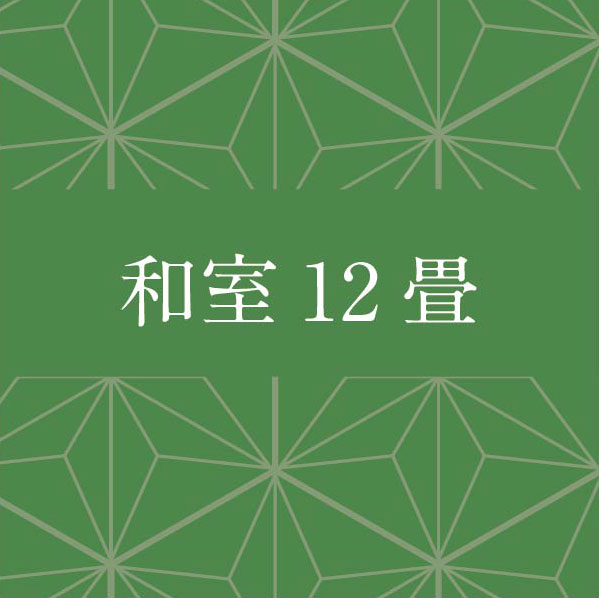 和室12畳