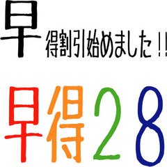 ２８日前までのご予約でお得!!