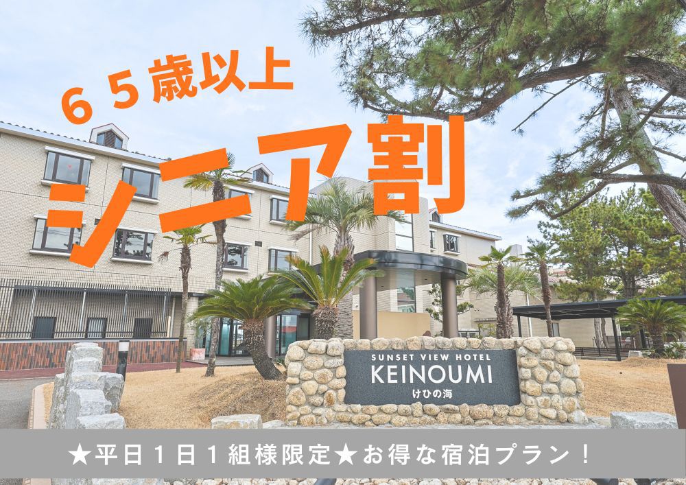 【シニア割】平日限定★1日3組様限定★淡路島の旬の食材を堪能　季節の和食会席プラン