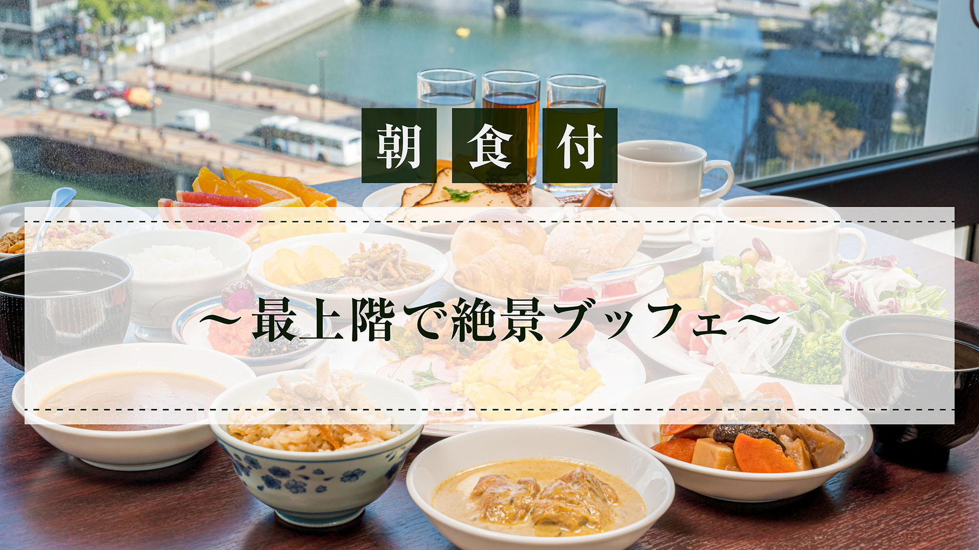 【朝食付】～最上階で絶景ブッフェ～