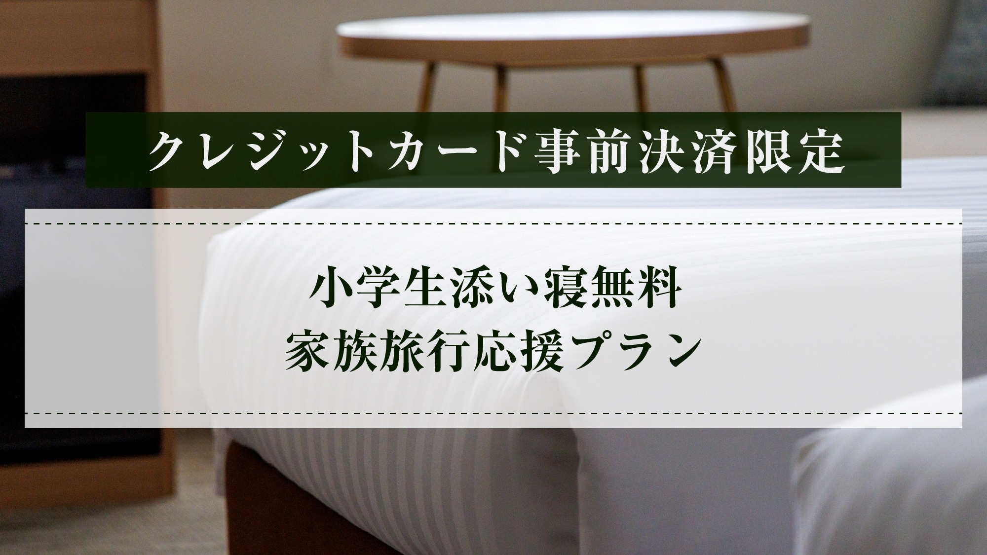 【添寝無料】【クレジットカード事前決済限定】＜素泊まり＞ご家族応援プラン