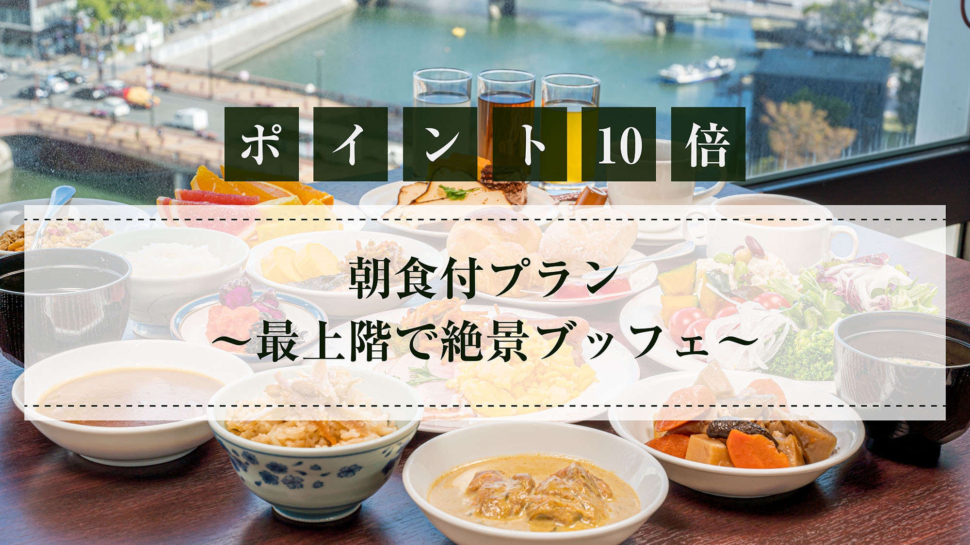  【ポイント10倍】朝食付プラン〜最上階で絶景ブッフェ〜