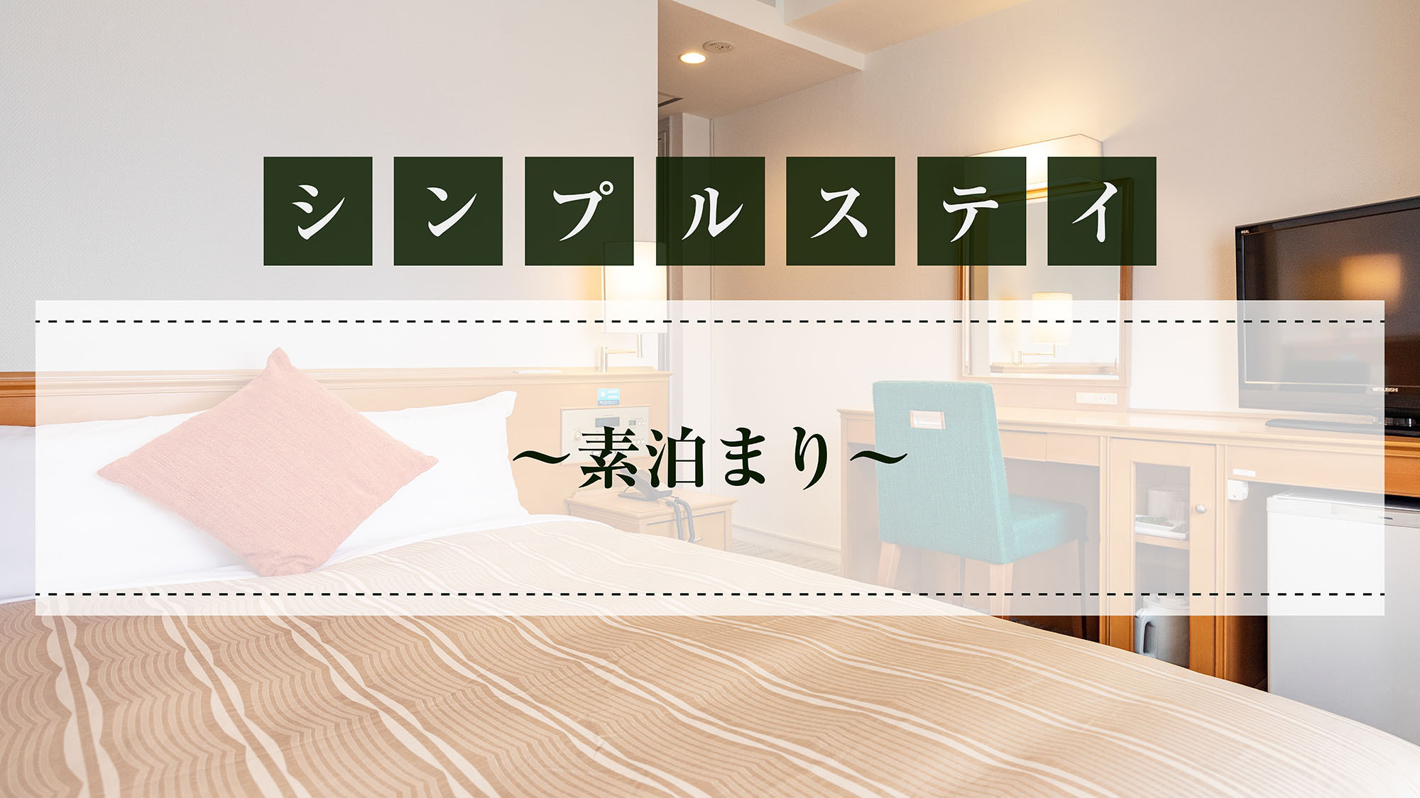 シンプルステイ～素泊まり～