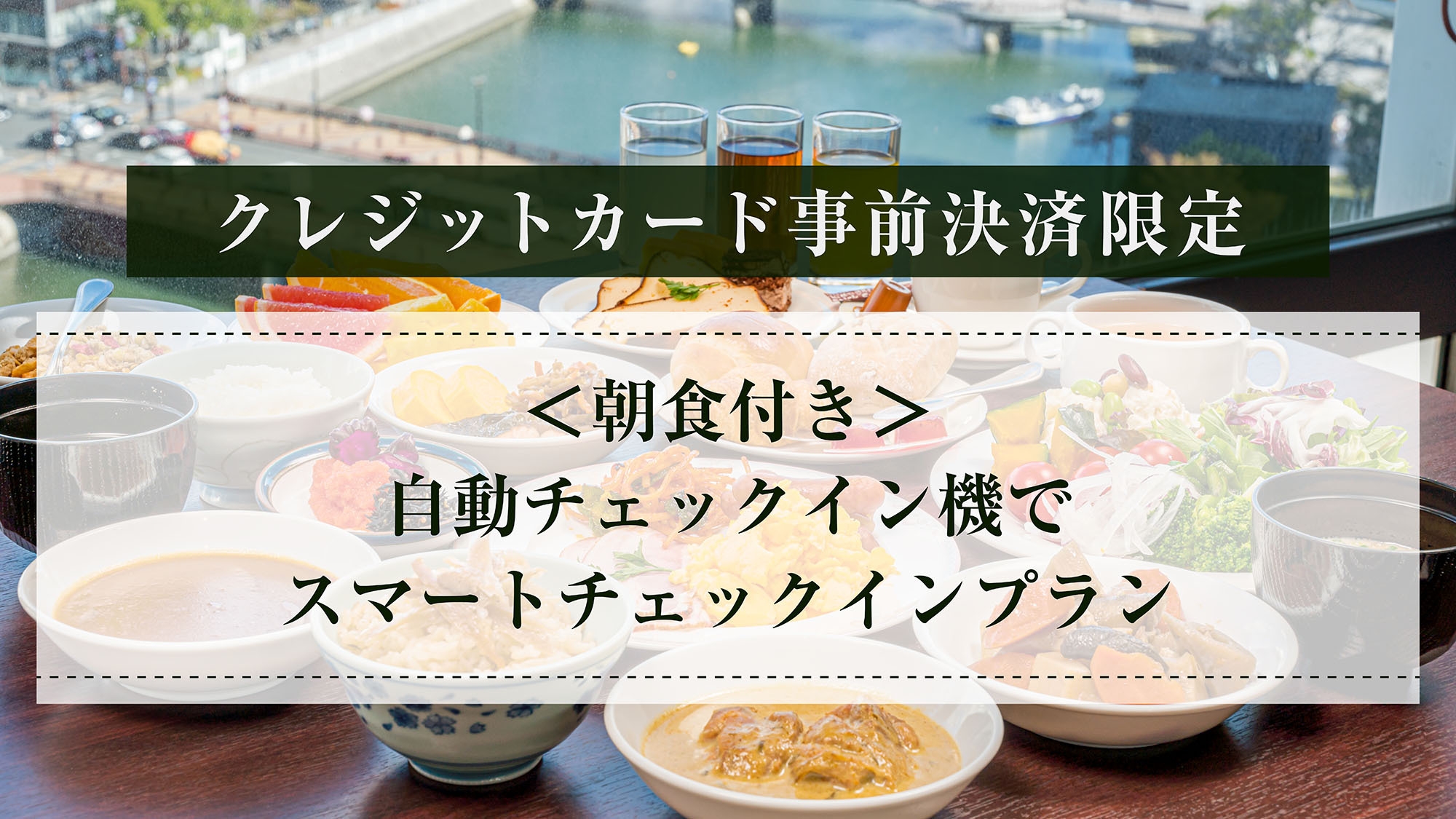 【クレジットカード事前決済限定】＜朝食付き＞自動チェックイン機でスマートチェックインプラン
