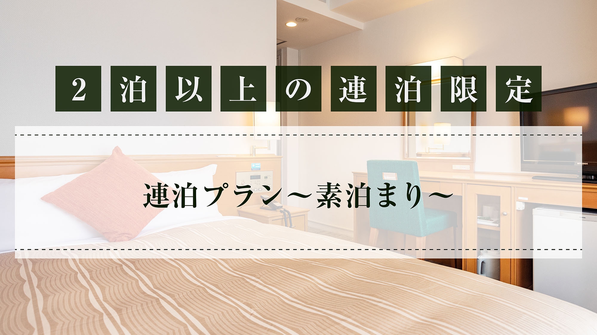 【連泊プラン】素泊まり