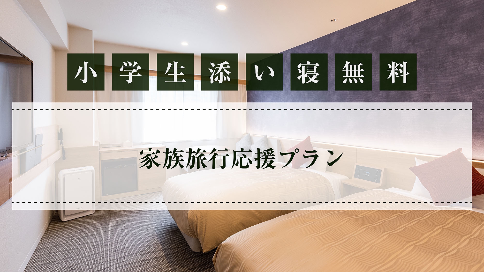 【小学生以下の添い寝が無料♪】家族旅行応援プラン