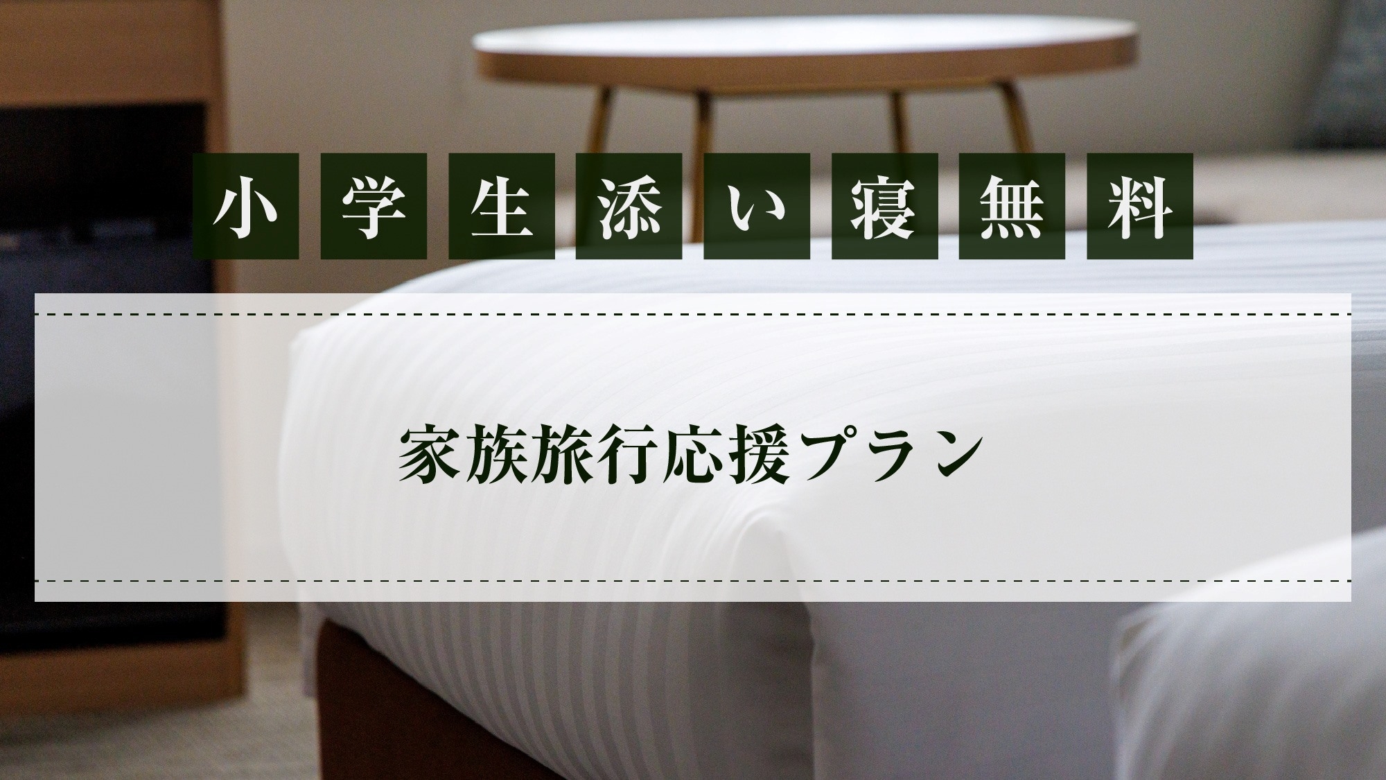 【小学生以下の添い寝が無料♪】家族旅行応援プラン