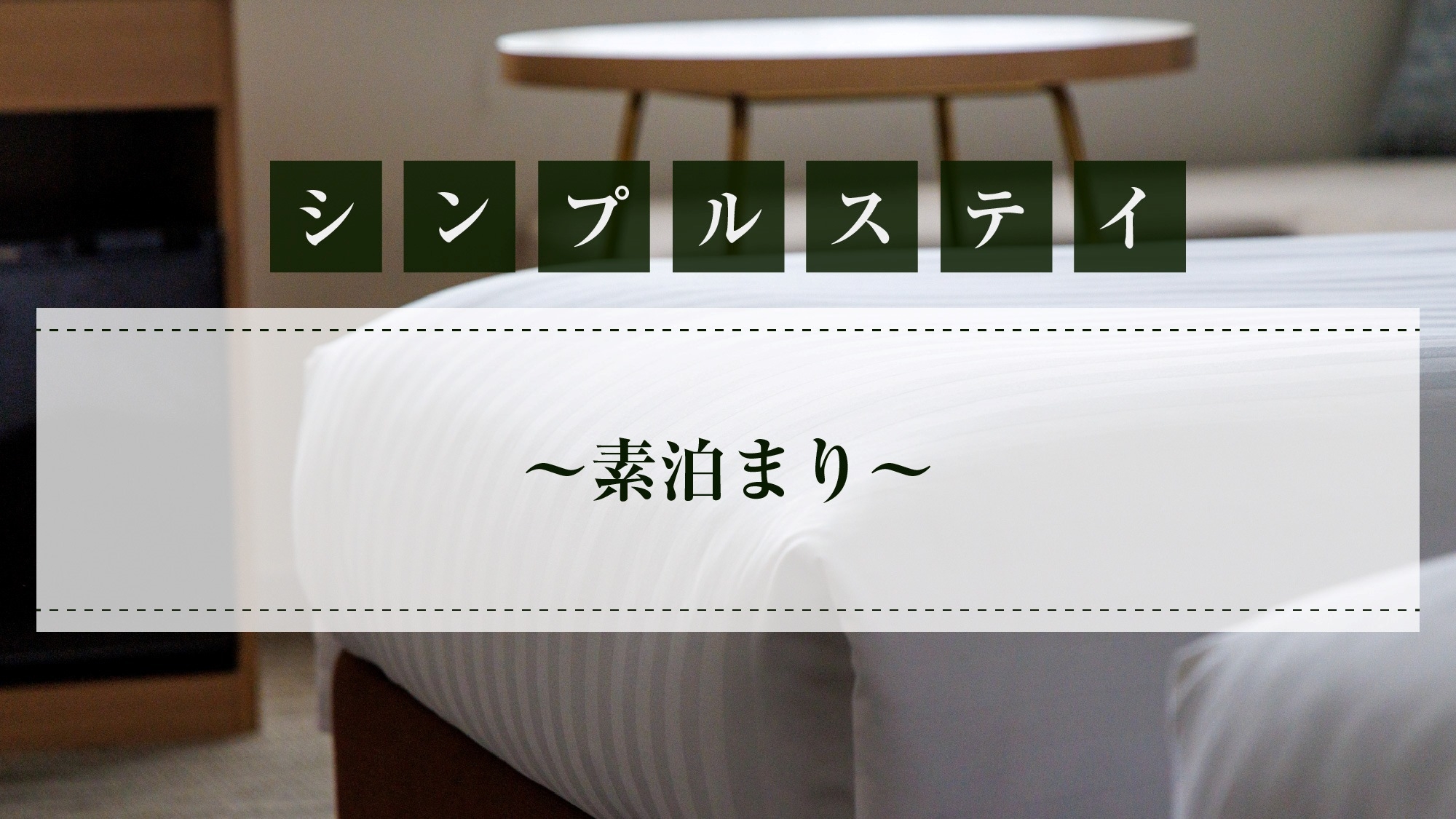 ◆シンプルステイ〜素泊まり〜