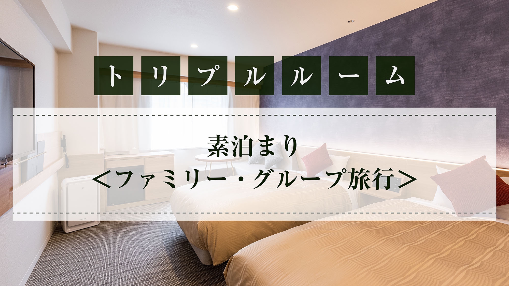 【トリプルルームプラン】素泊まり＜ファミリー・グループ旅行＞