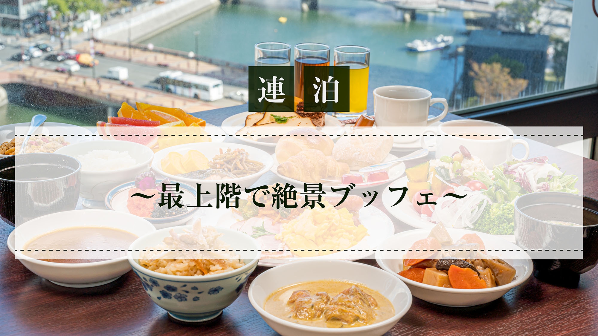  【連泊・朝食付プラン】〜最上階で絶景ブッフェ〜