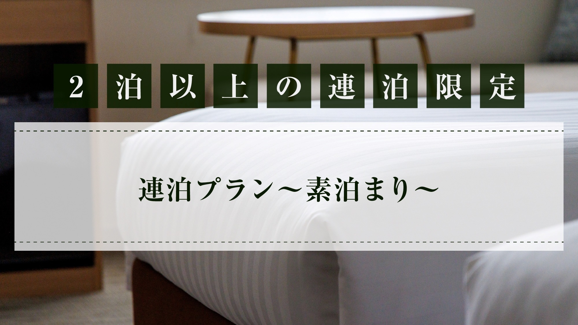 ◆【連泊プラン】素泊まり