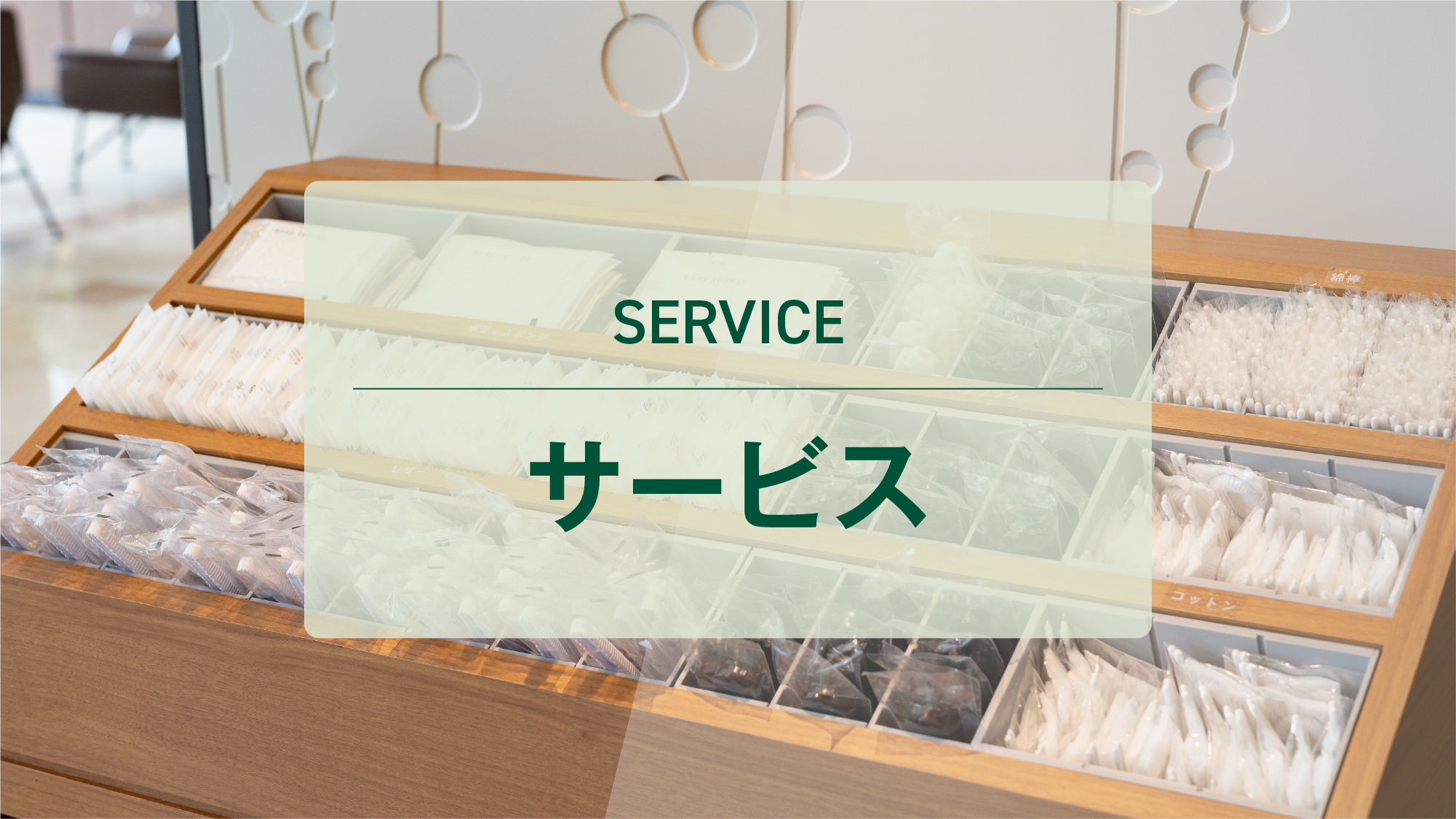 サービス
