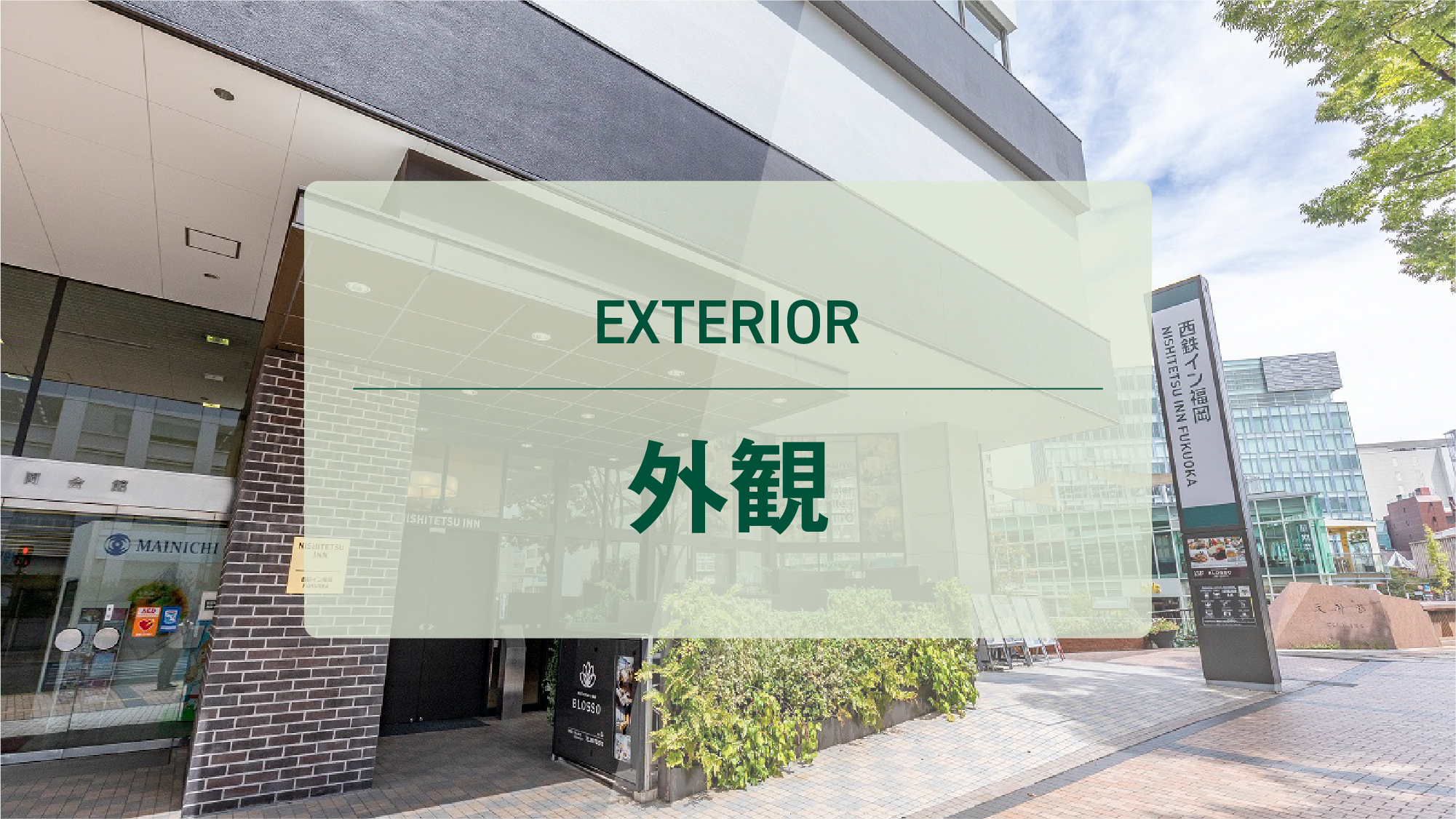 外観
