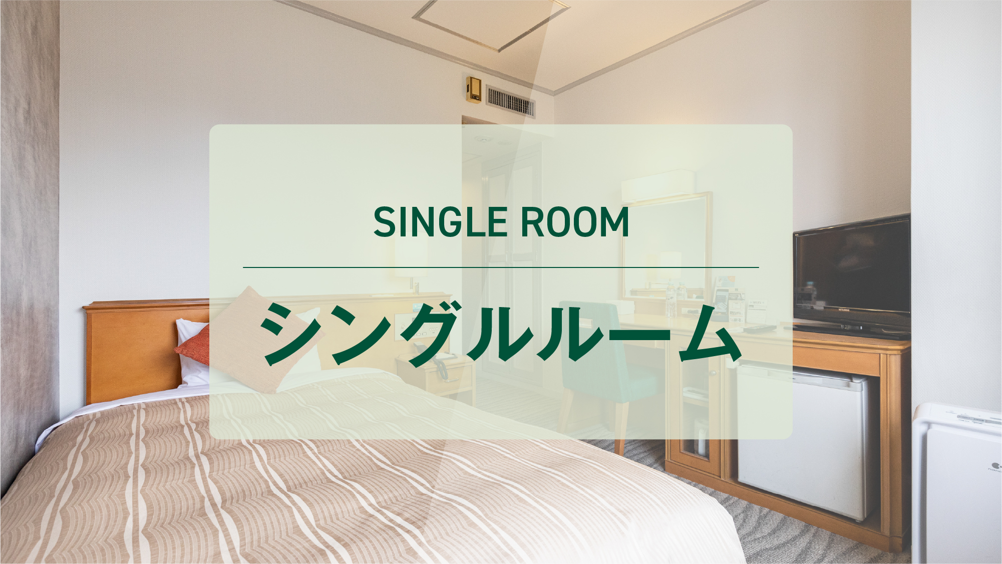 シングルルーム