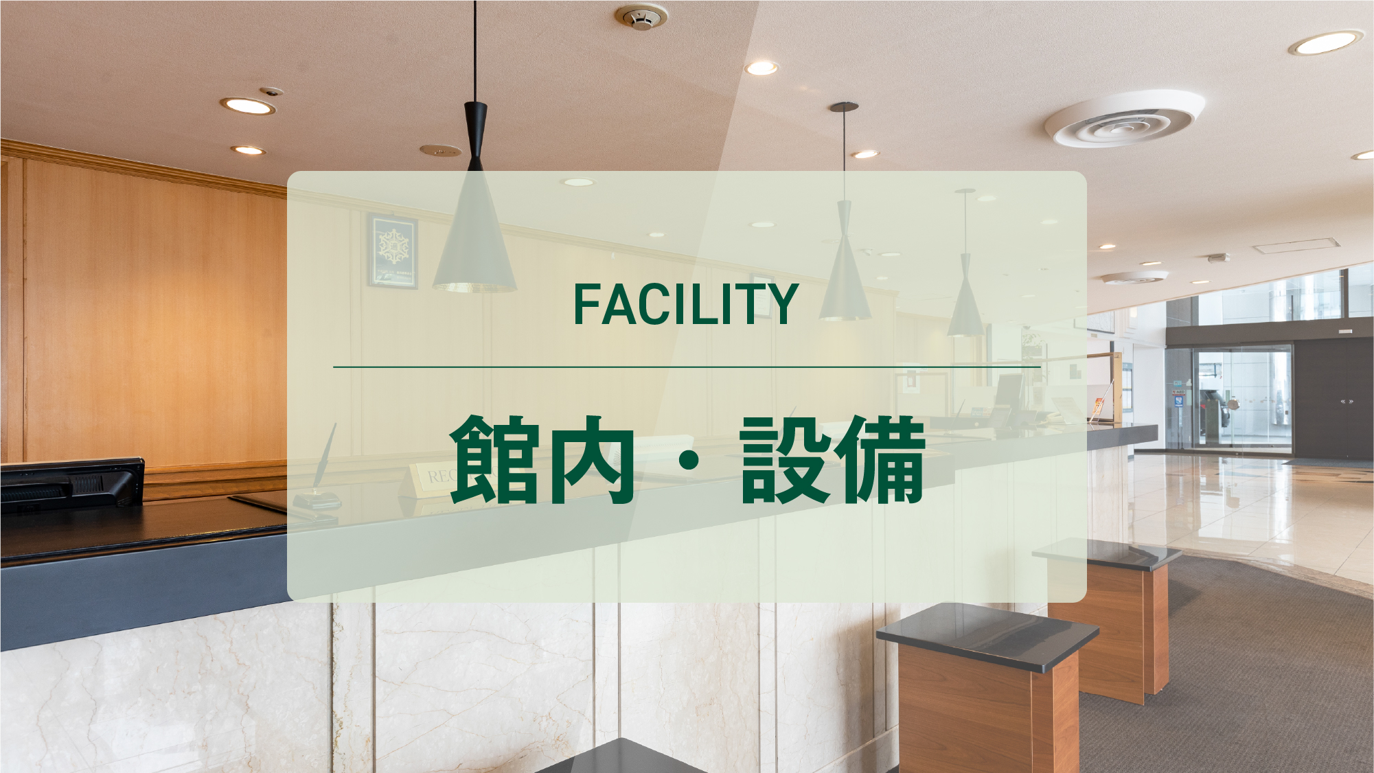 館内・設備