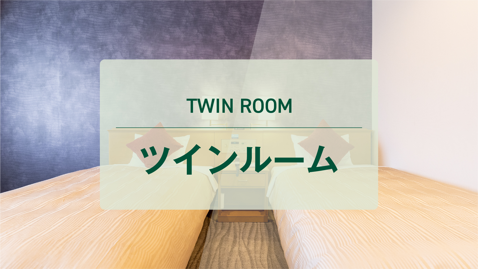 ツインルーム