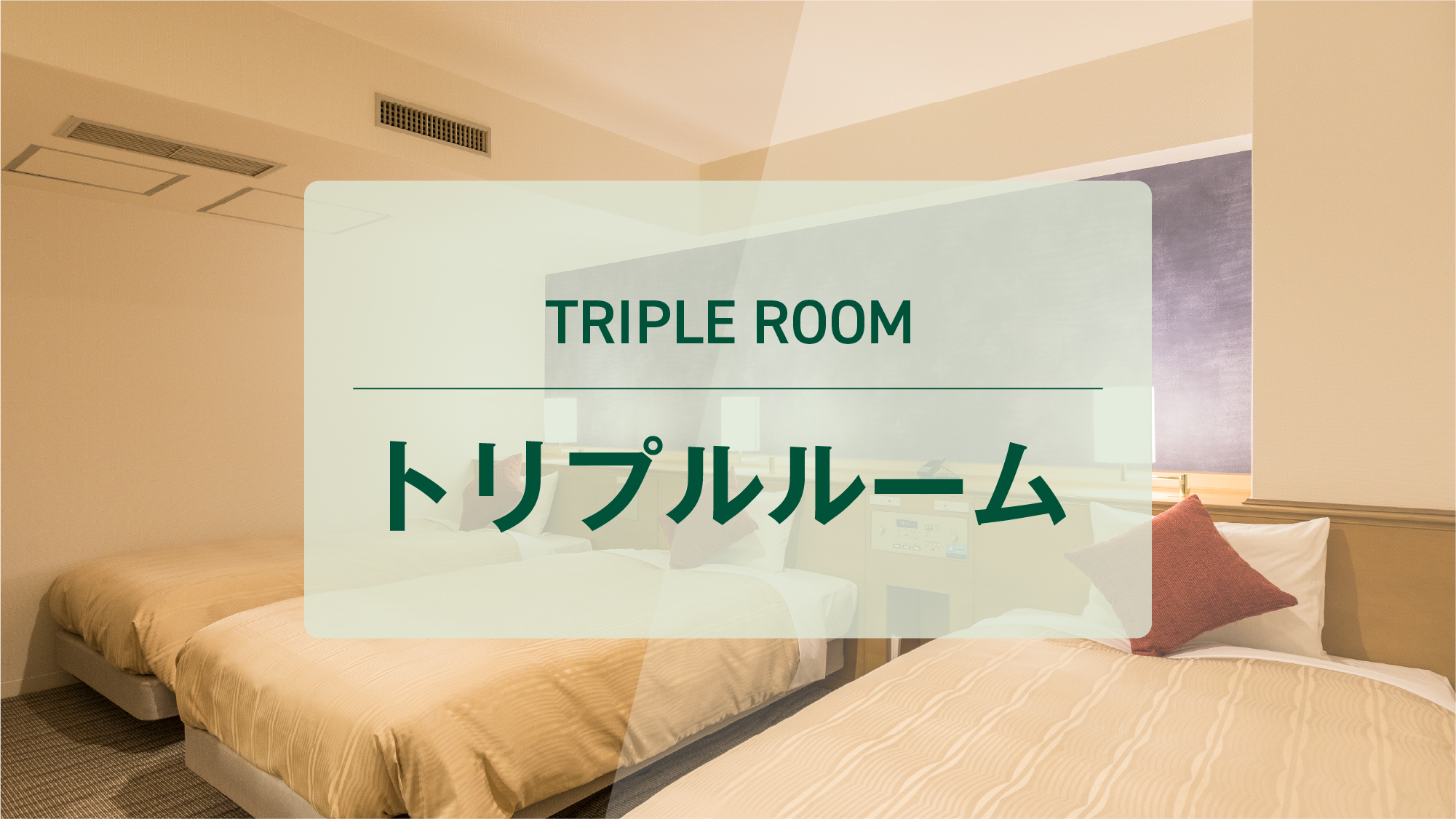トリプルルーム