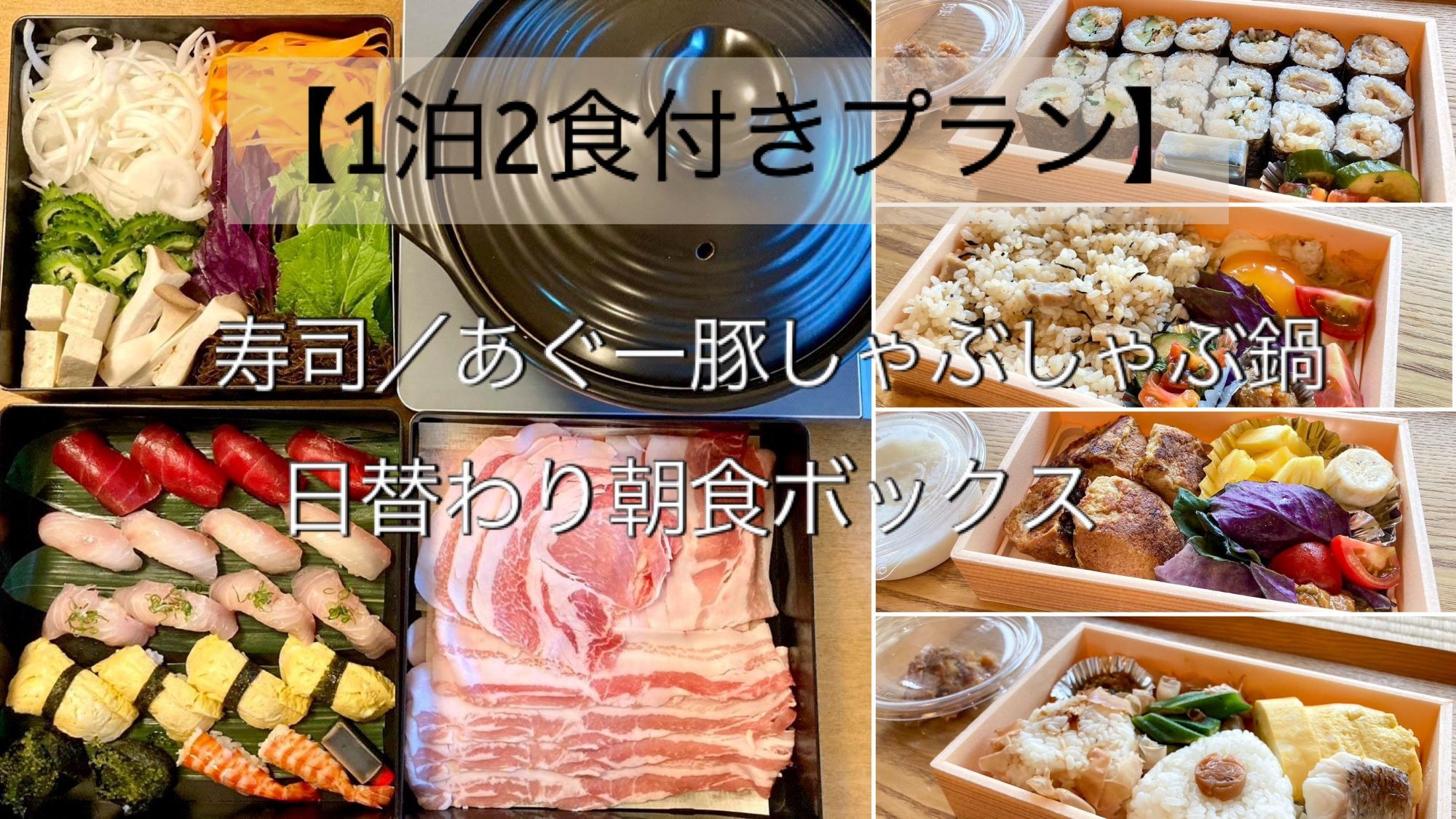 【1泊2食付きプラン】寿司／あぐー豚しゃぶしゃぶ鍋・日替わり朝食ボックス