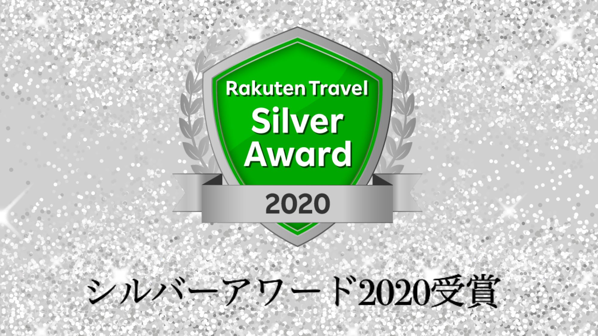 楽天トラベル　シルバーアワード2020受賞