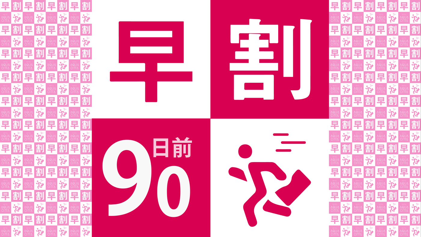 【さき楽90】◇ビジネス・レジャーに早めの予約が断然お得！(素泊まり)