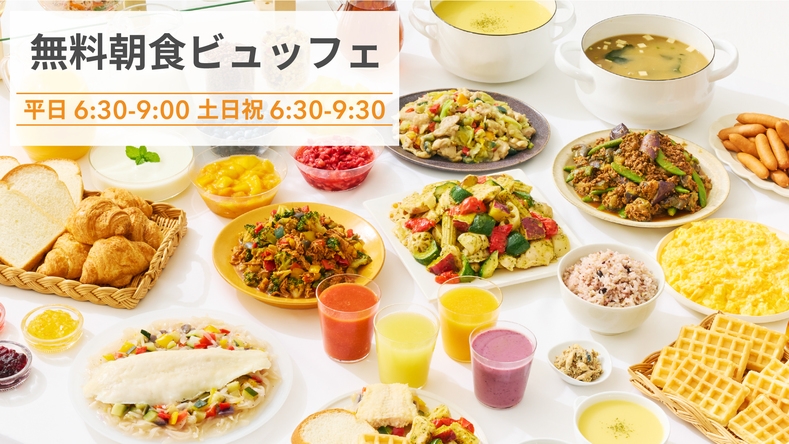 【32％OFF】【楽天スーパーSALE】◆朝食ビュッフェが無料◆スムージーや期間限定メニュー◆