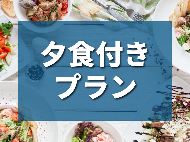 【1泊2食付き 】お店とメニューが選べる♪4000円分夕食付き◆駐車場・朝食無料サービス◆◆