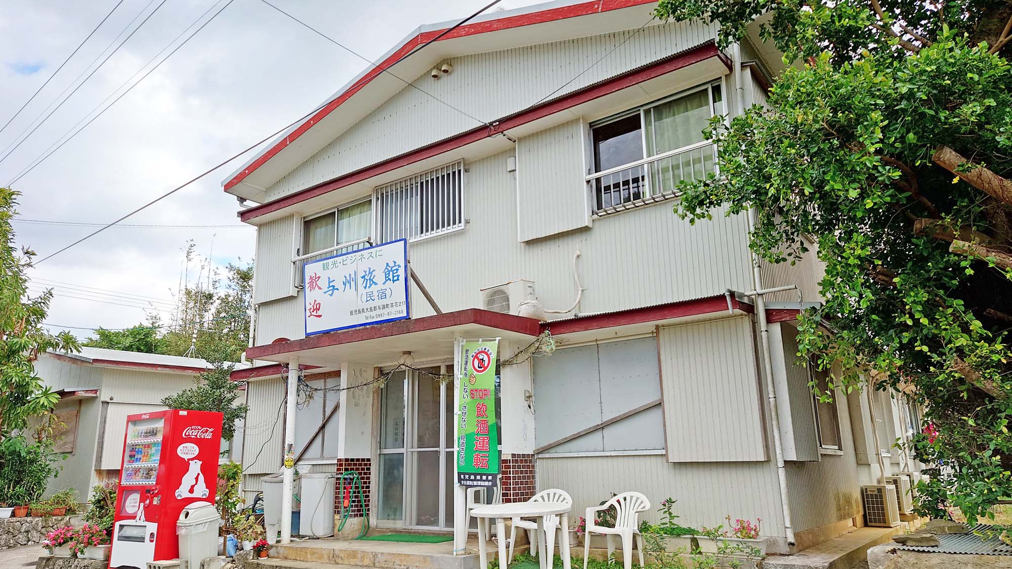 【外観】与論島で長年営んでおります