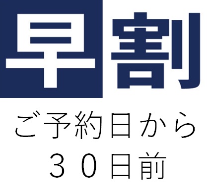 早割30日前