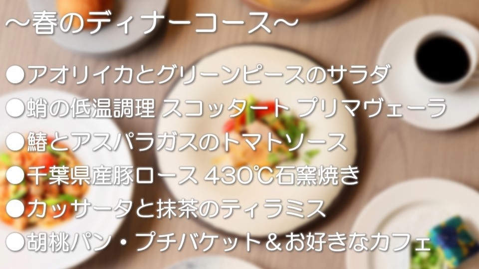 春のディナーコース付き＆朝食はバイキングプラン＜2食付＞