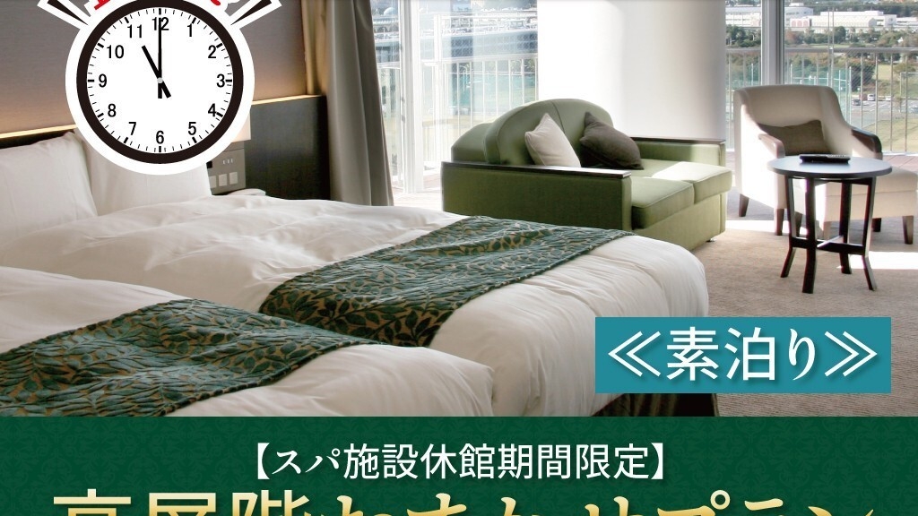  【スパ施設休館期間限定】チェックアウトは11時まで☆高層階おまかせプラン＜素泊まり＞