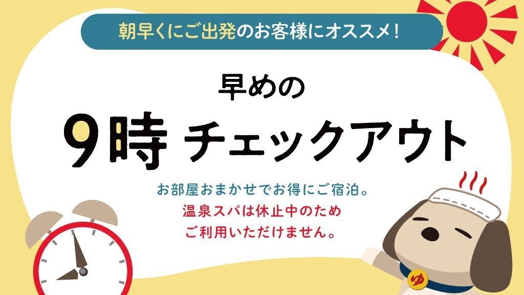 【スパ施設休館期間限定】早めの9時チェックアウト★お部屋おまかせ＜素泊まり＞