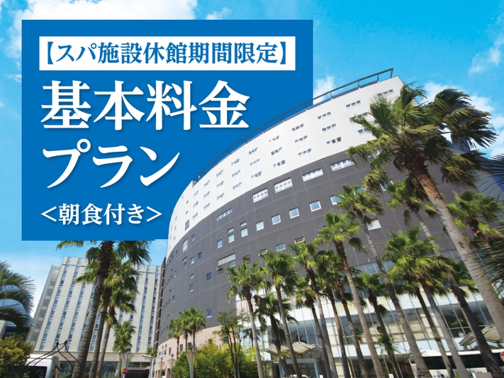 【スパ施設休館期間限定】お部屋のお風呂は温泉引き込み♪＜朝食付き＞