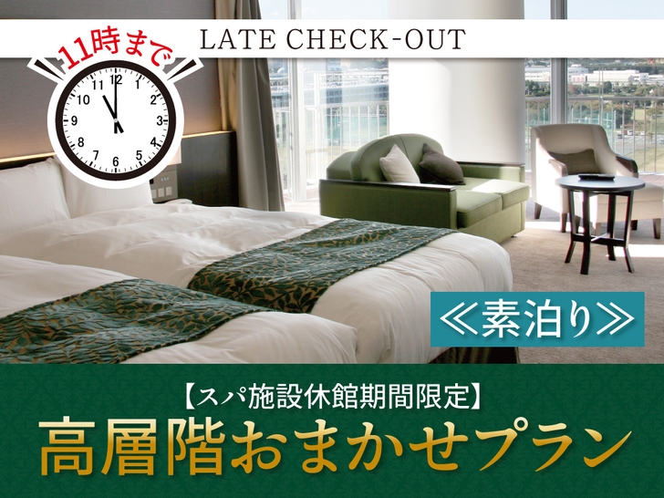  【スパ施設休館期間限定】チェックアウトは11時まで☆高層階おまかせプラン＜素泊まり＞