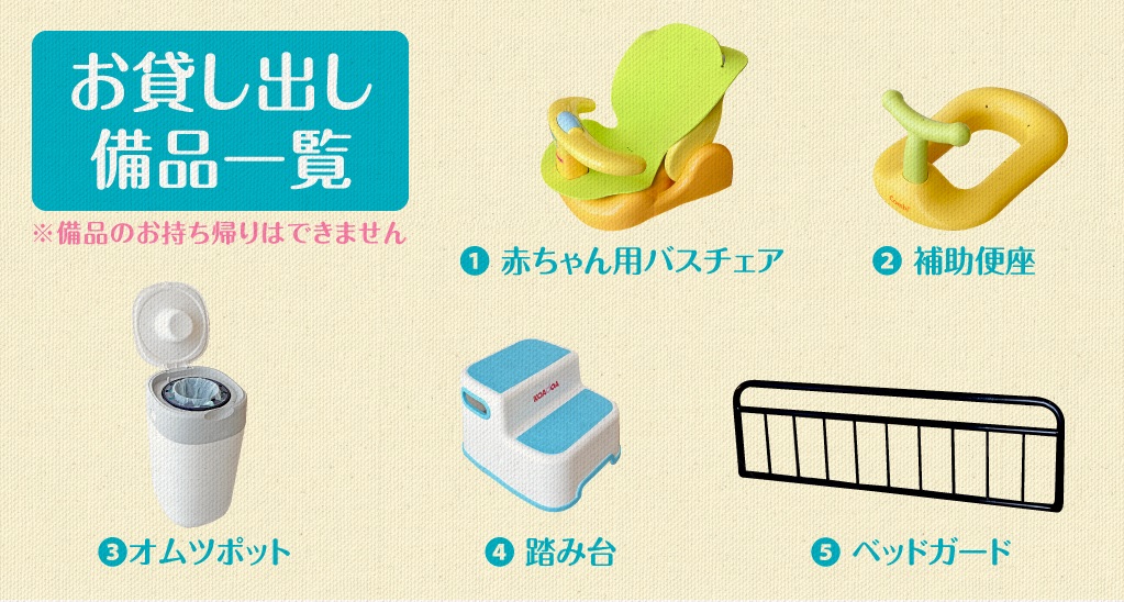 【お子様向け貸出備品】
