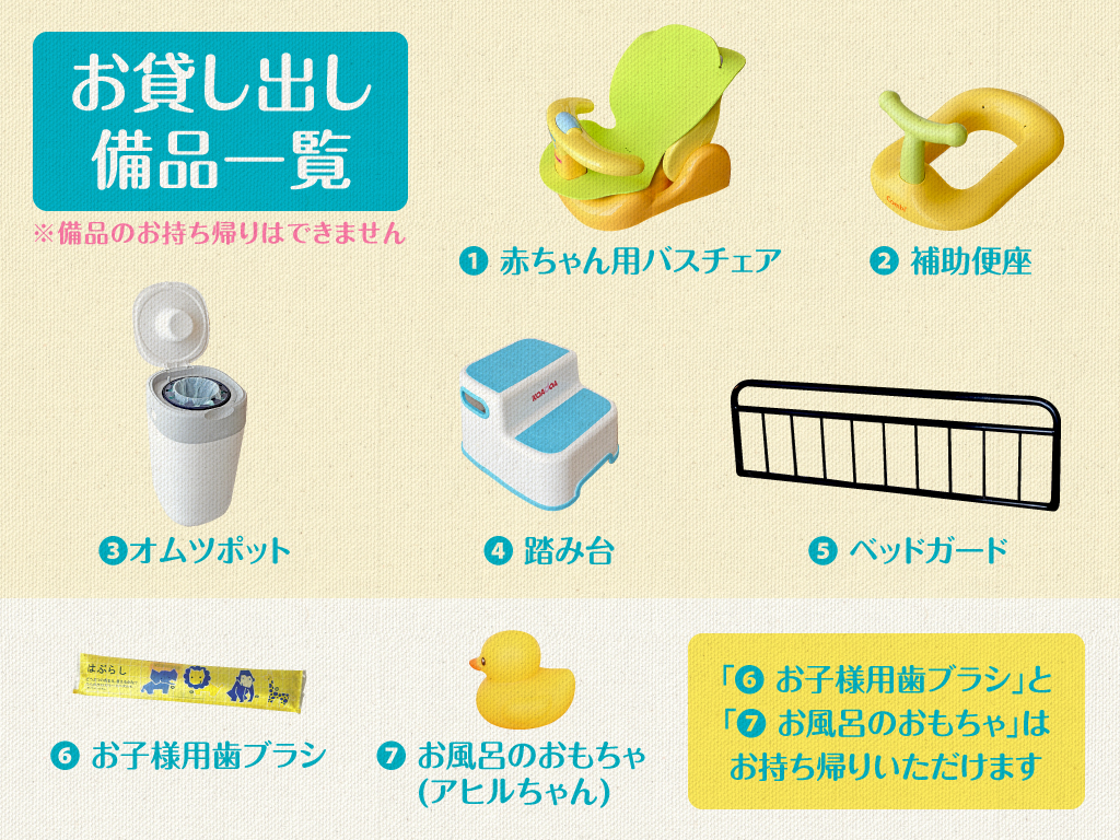 お子様向け貸出備品