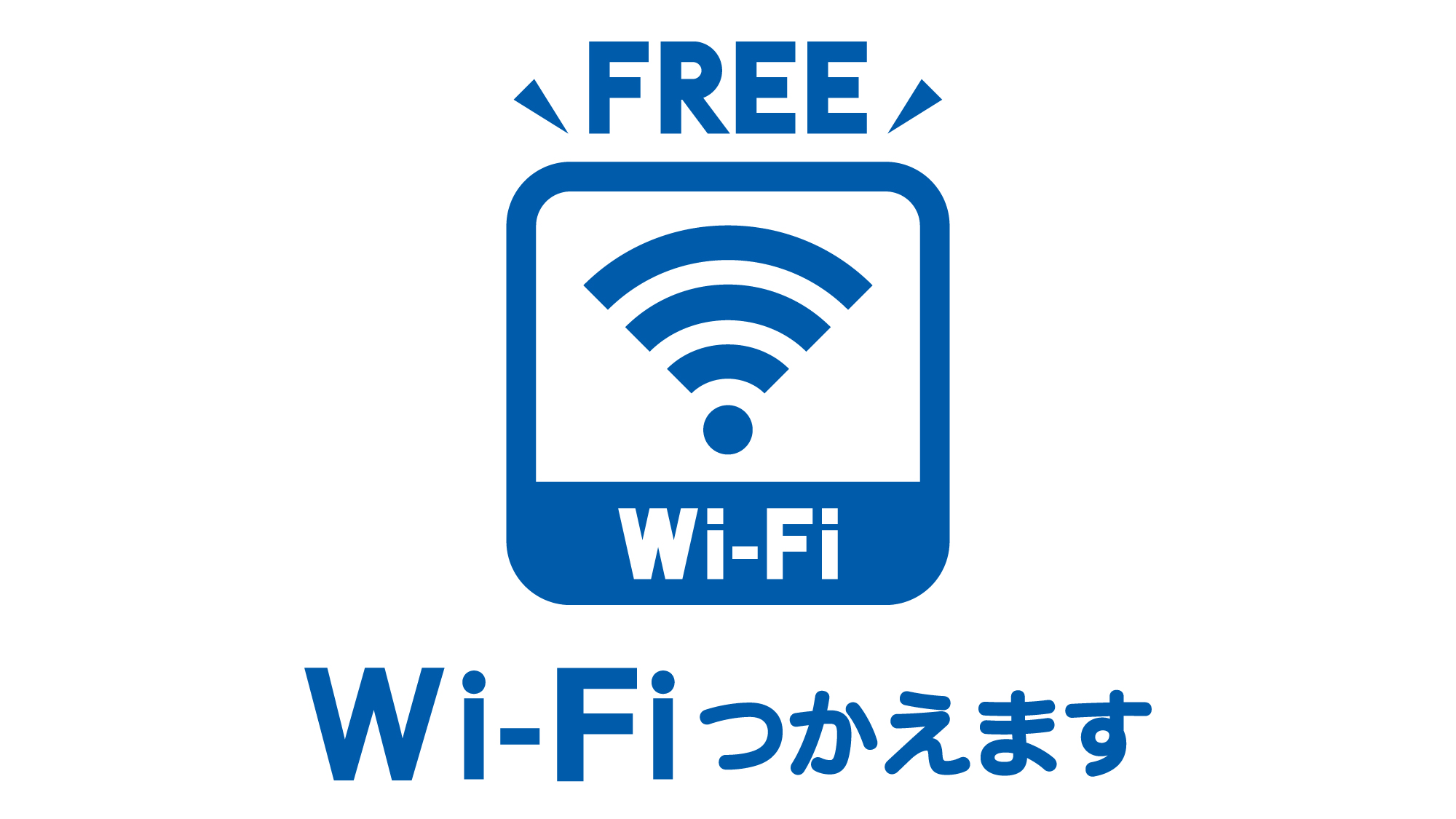 Wi-Fi使えます。