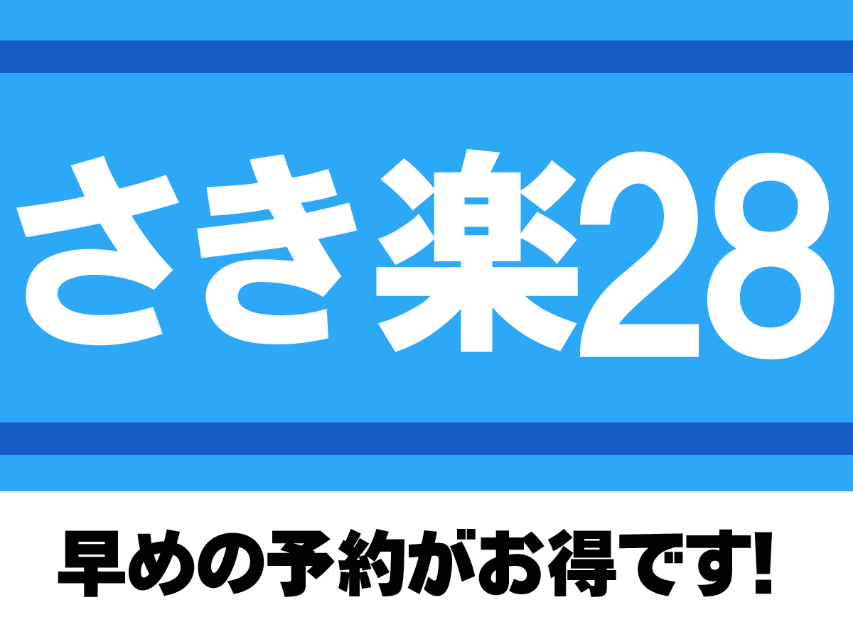 【さき楽28】28日前迄の予約がお得！予定が決まったら早期予約がお得です！≪素泊り≫