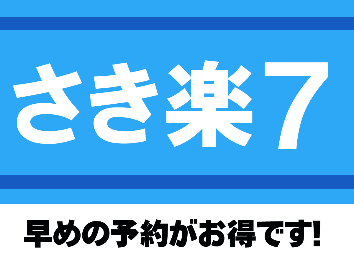 【さき楽7】7日前迄の予約がお得！予定が決まったら早期予約がお得です！≪素泊り≫